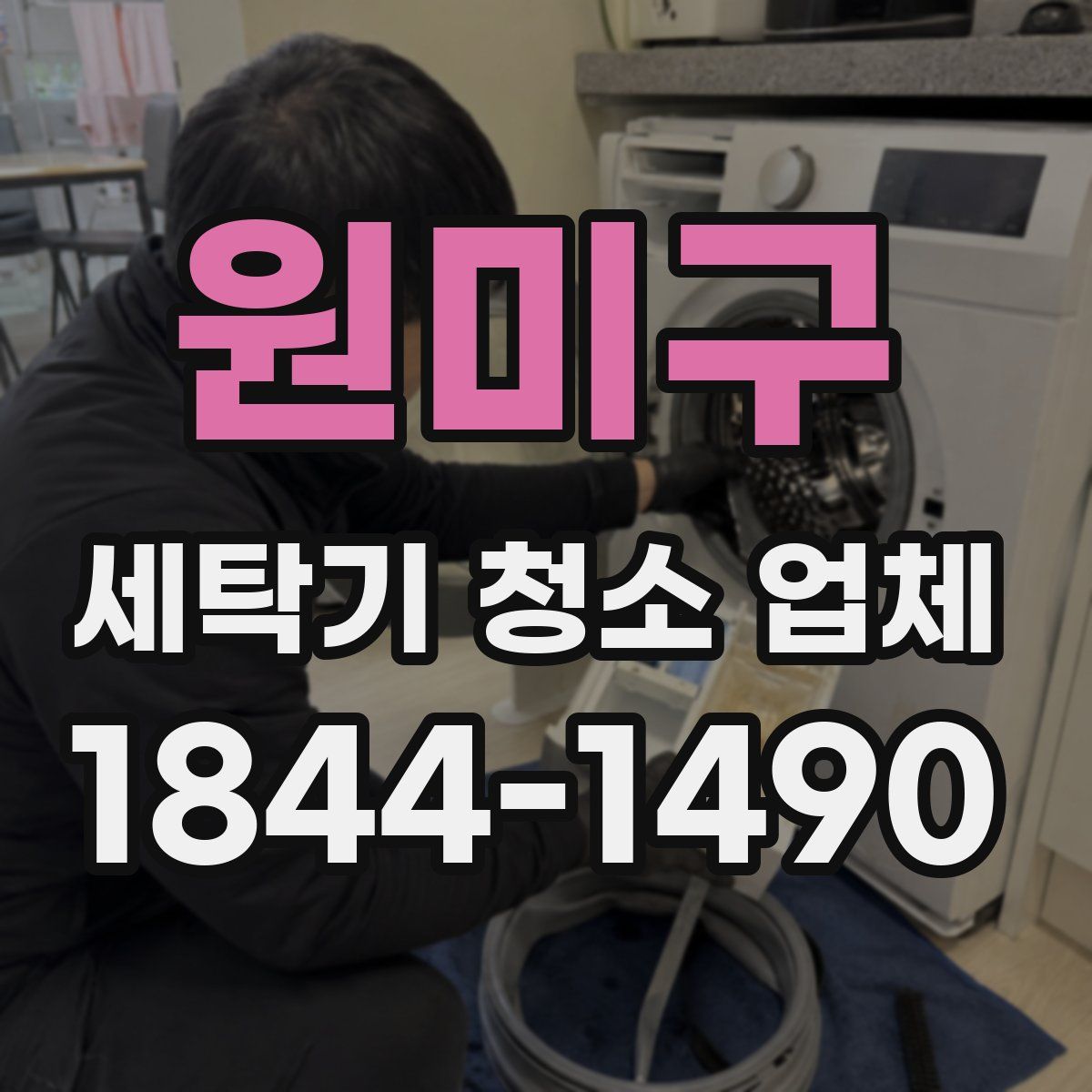 원미구 세탁기 청소 업체