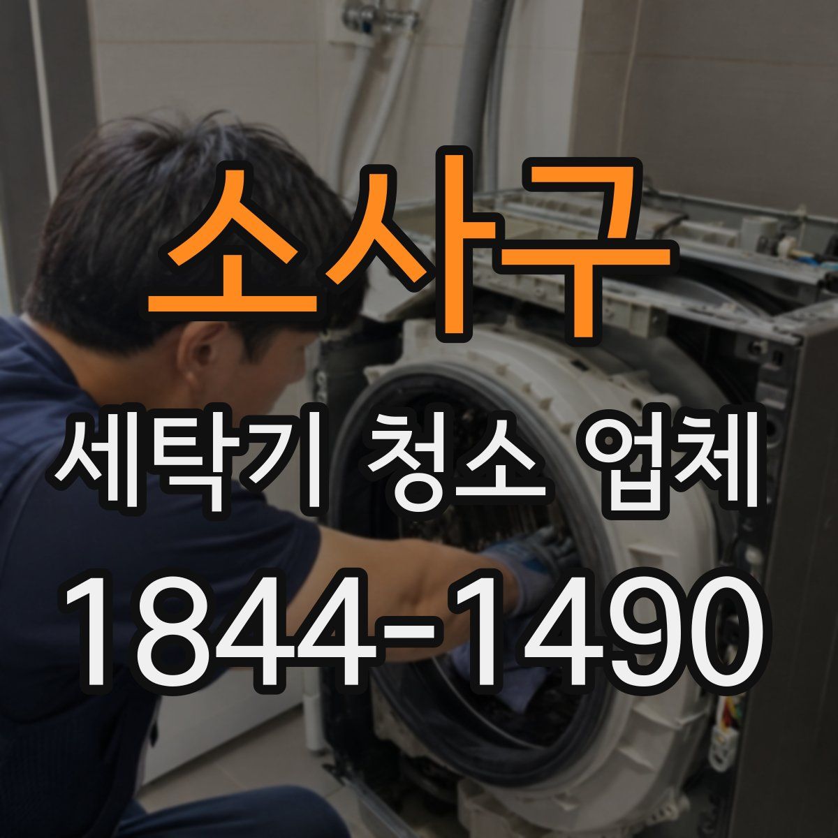 소사구 세탁기 청소 업체