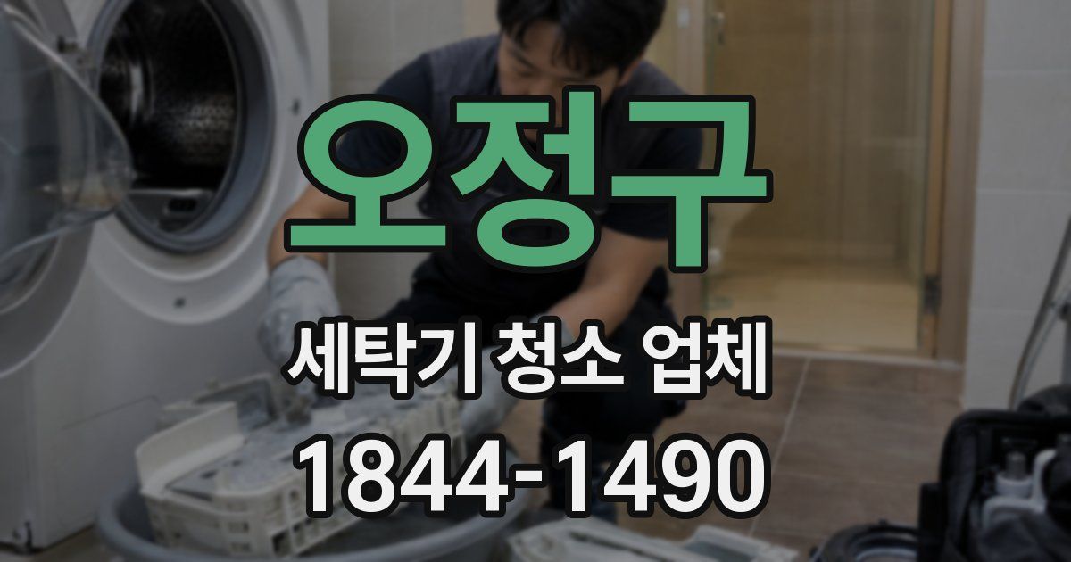 오정구 세탁기 청소 업체