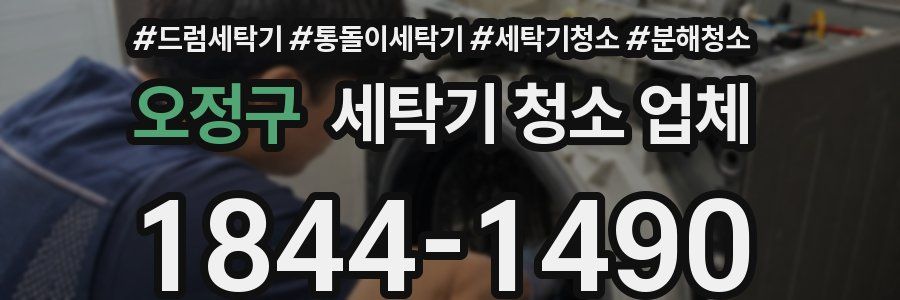 오정구 세탁기 청소 업체