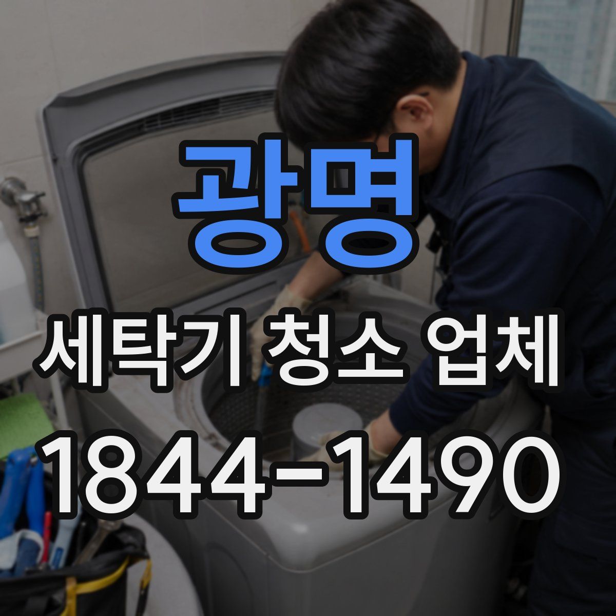 광명 세탁기 청소 업체