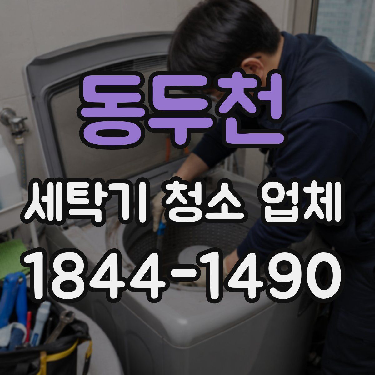 동두천 세탁기 청소 업체