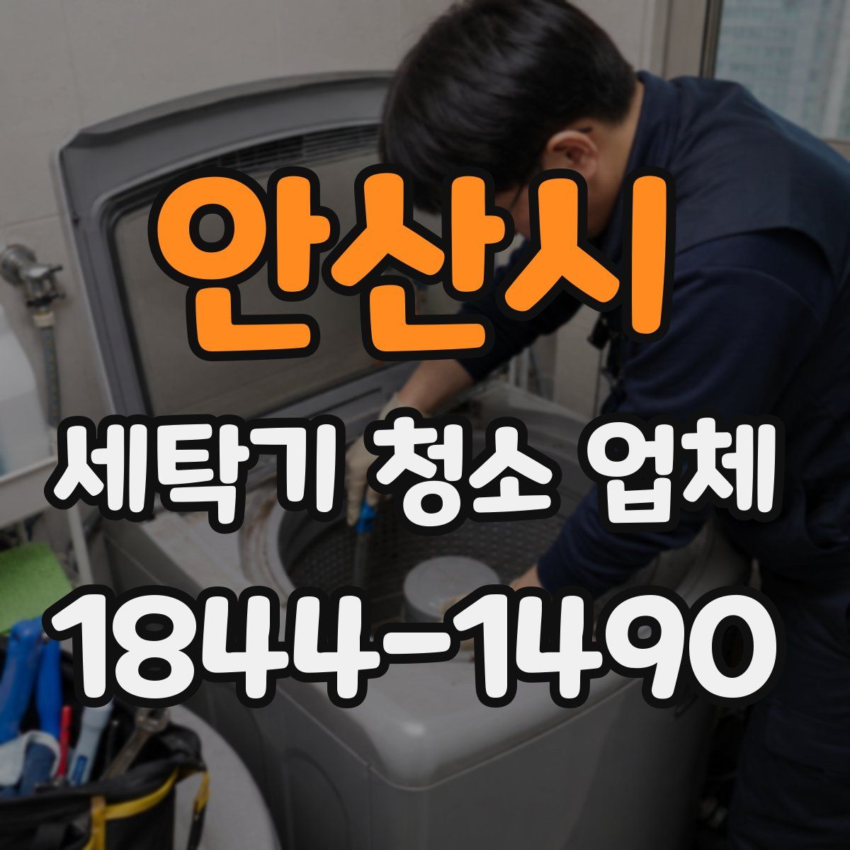 안산시 세탁기 청소 업체