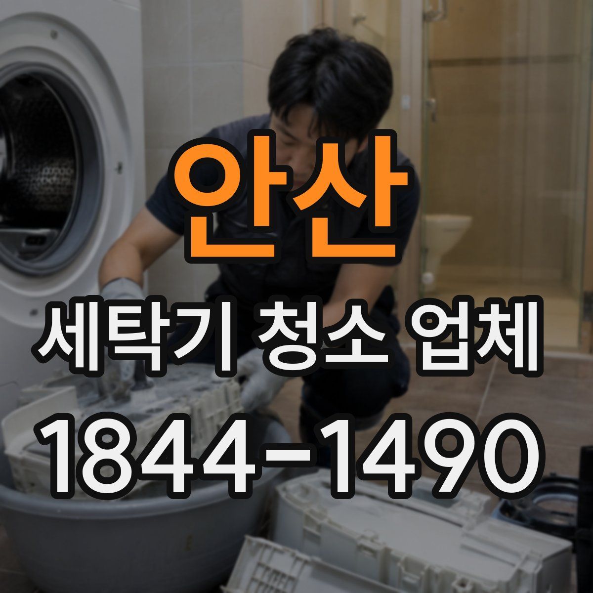 안산 세탁기 청소 업체