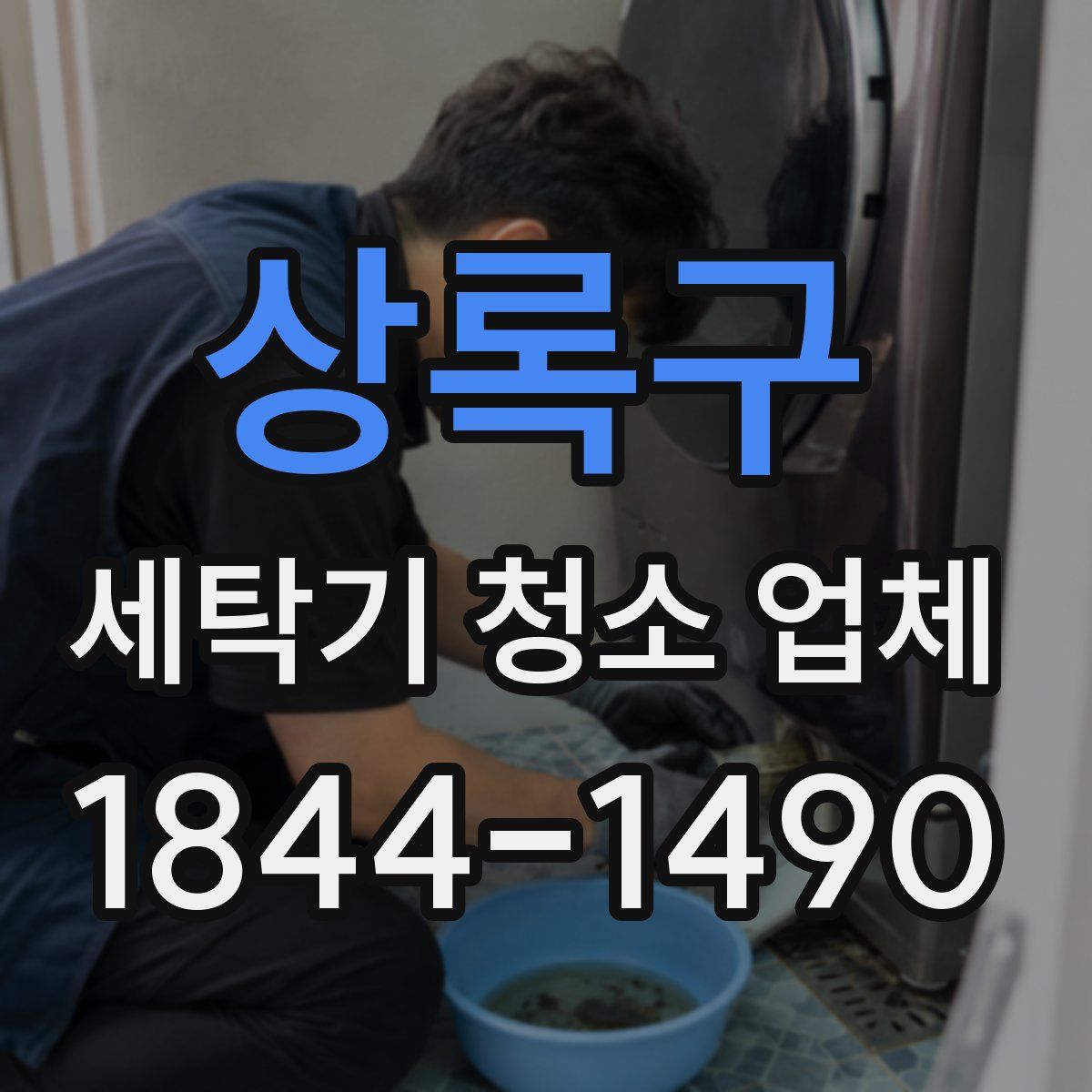 상록구 세탁기 청소 업체