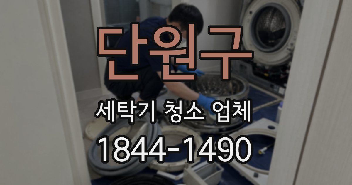단원구 세탁기 청소 업체