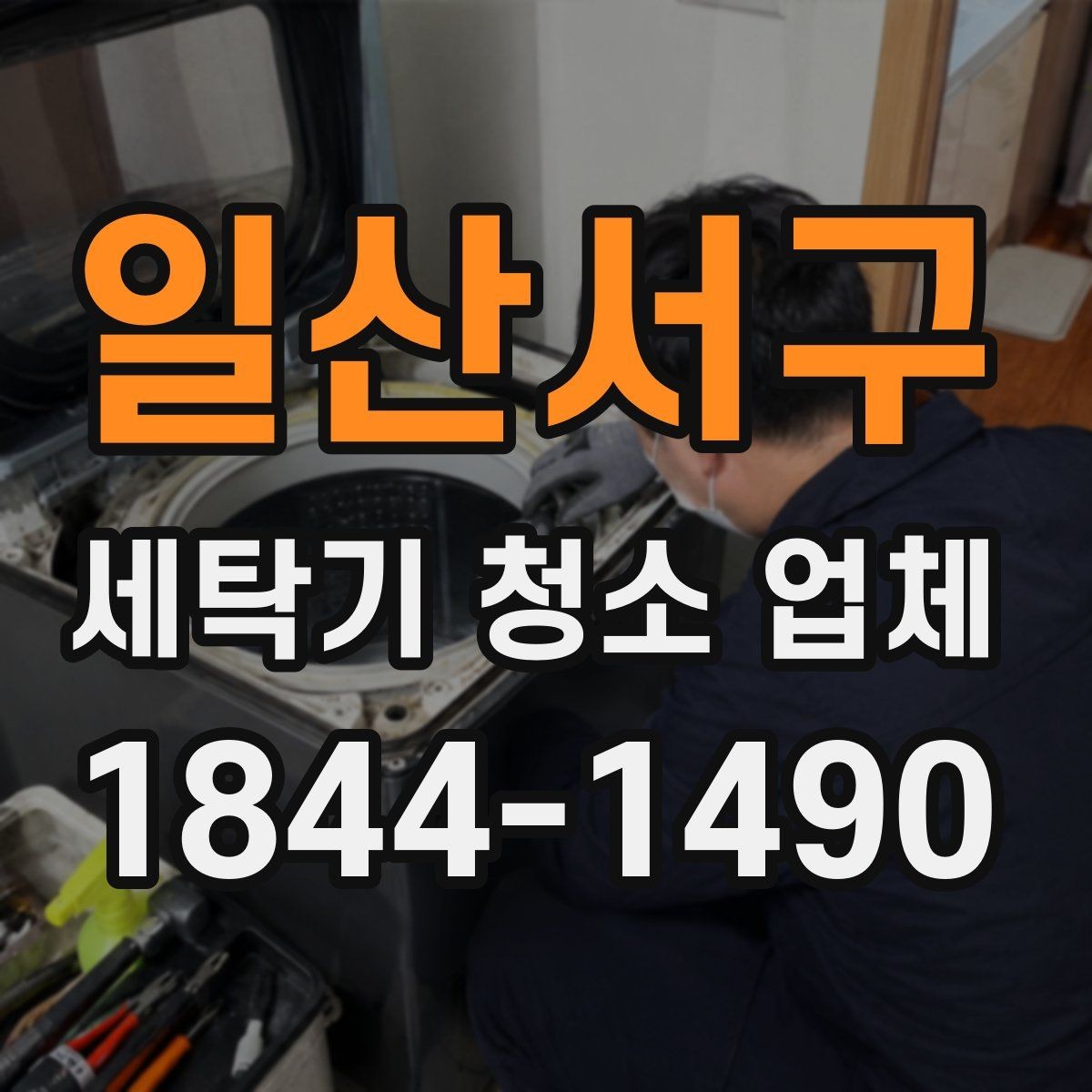 일산서구 세탁기 청소 업체 방문 서비스에서 꼭 묻는 질문들