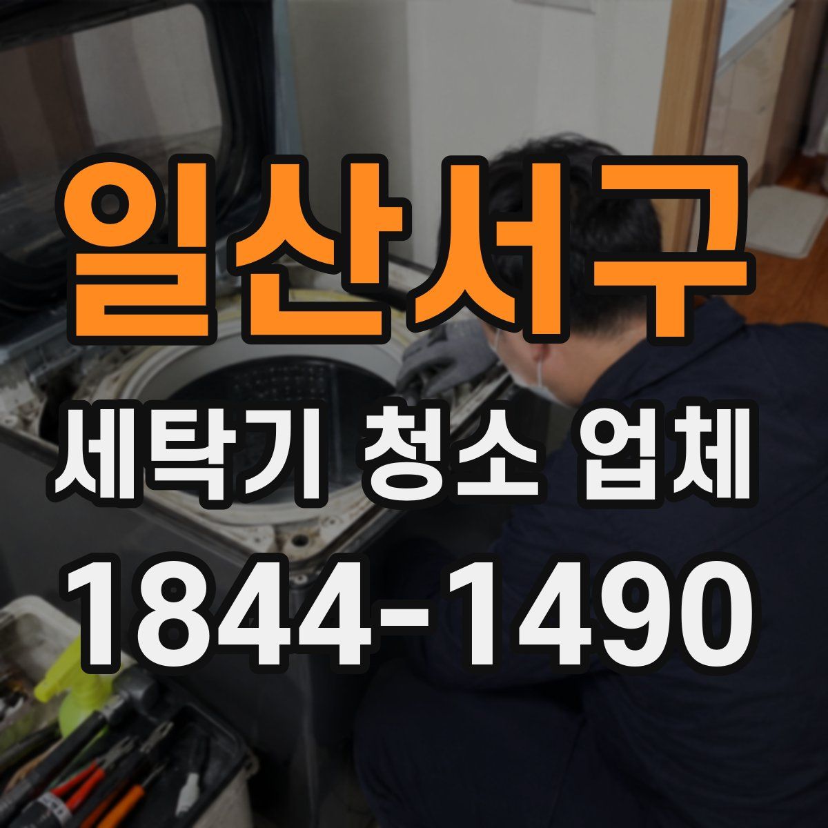 일산서구 세탁기 청소 업체