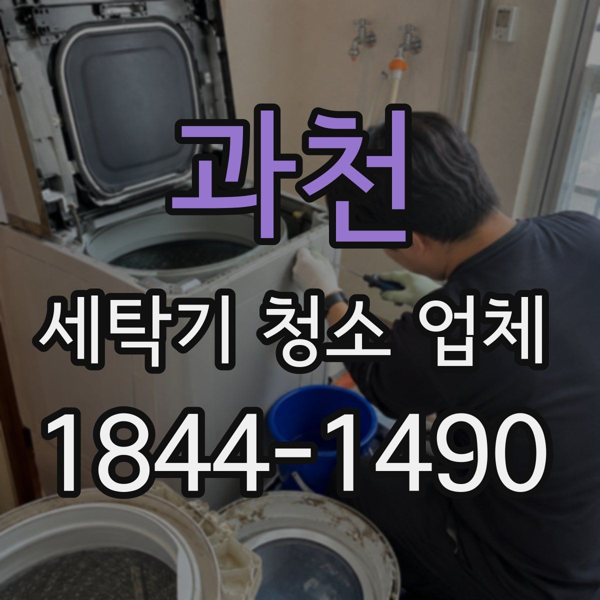 과천 세탁기 청소 업체