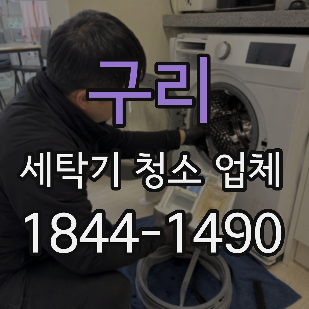 구리 세탁기 청소 업체