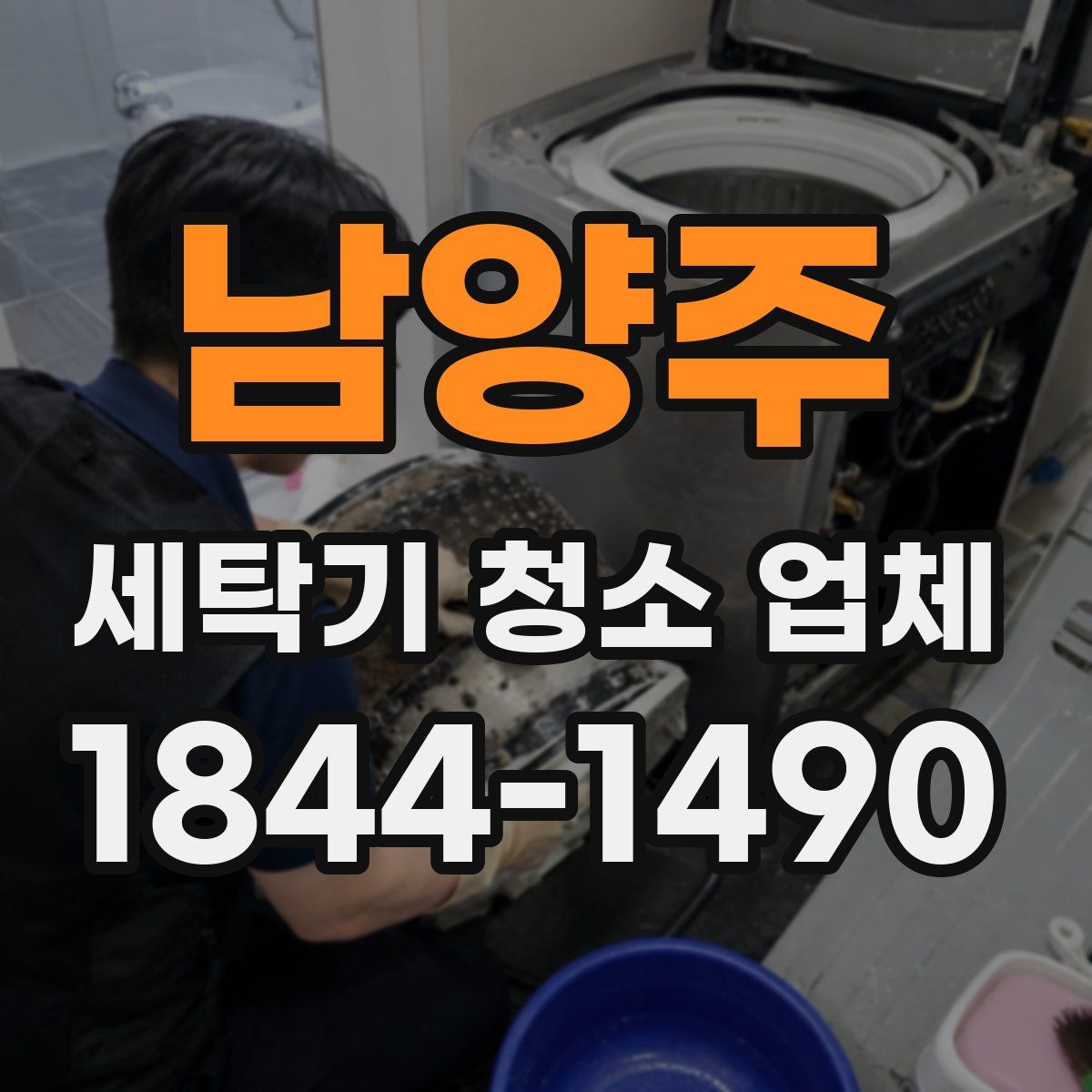 남양주 세탁기 청소 업체