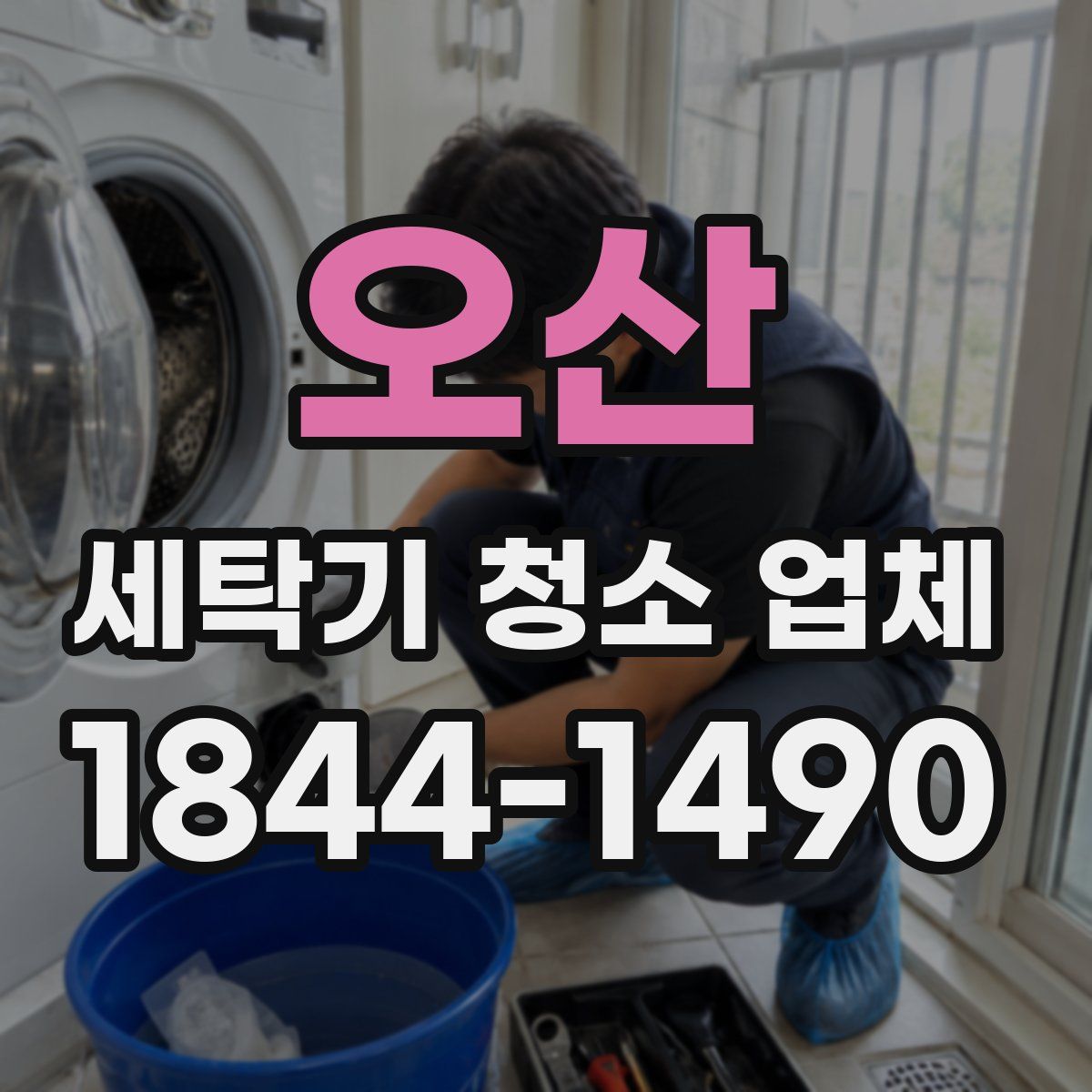 오산 세탁기 청소 업체