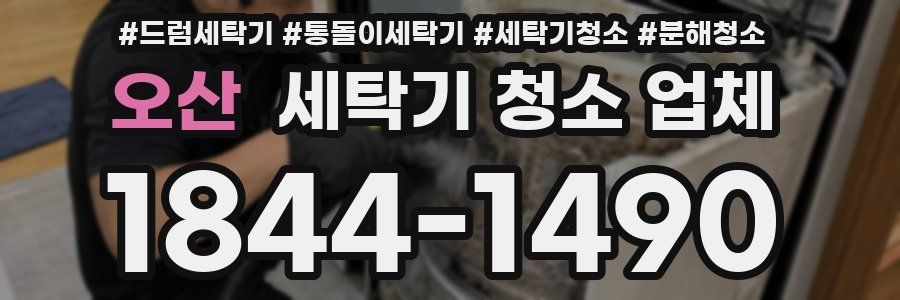 오산 세탁기 청소 업체