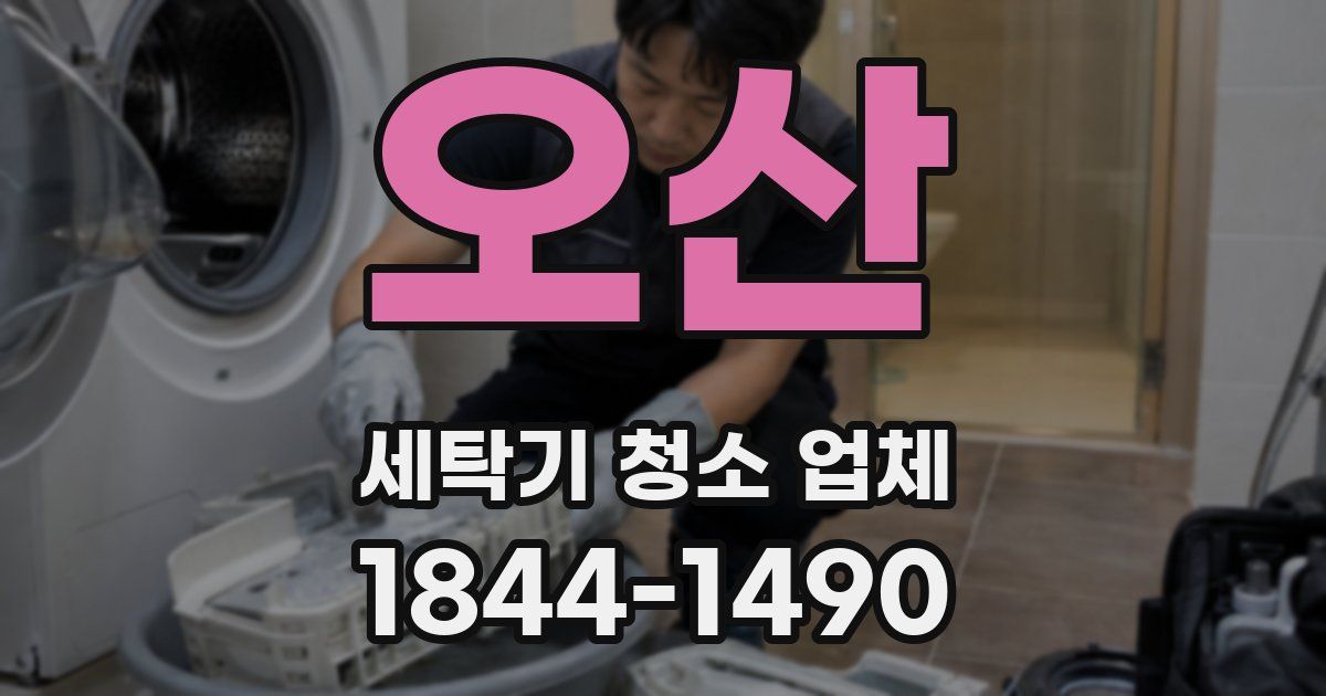 오산 세탁기 청소 업체