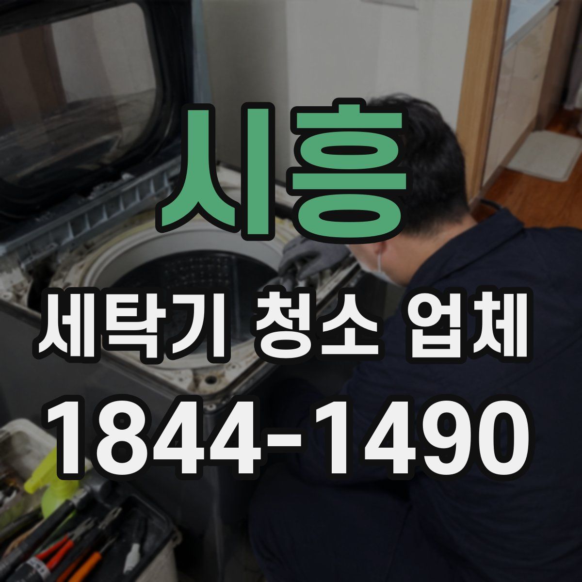 시흥 세탁기 청소 업체