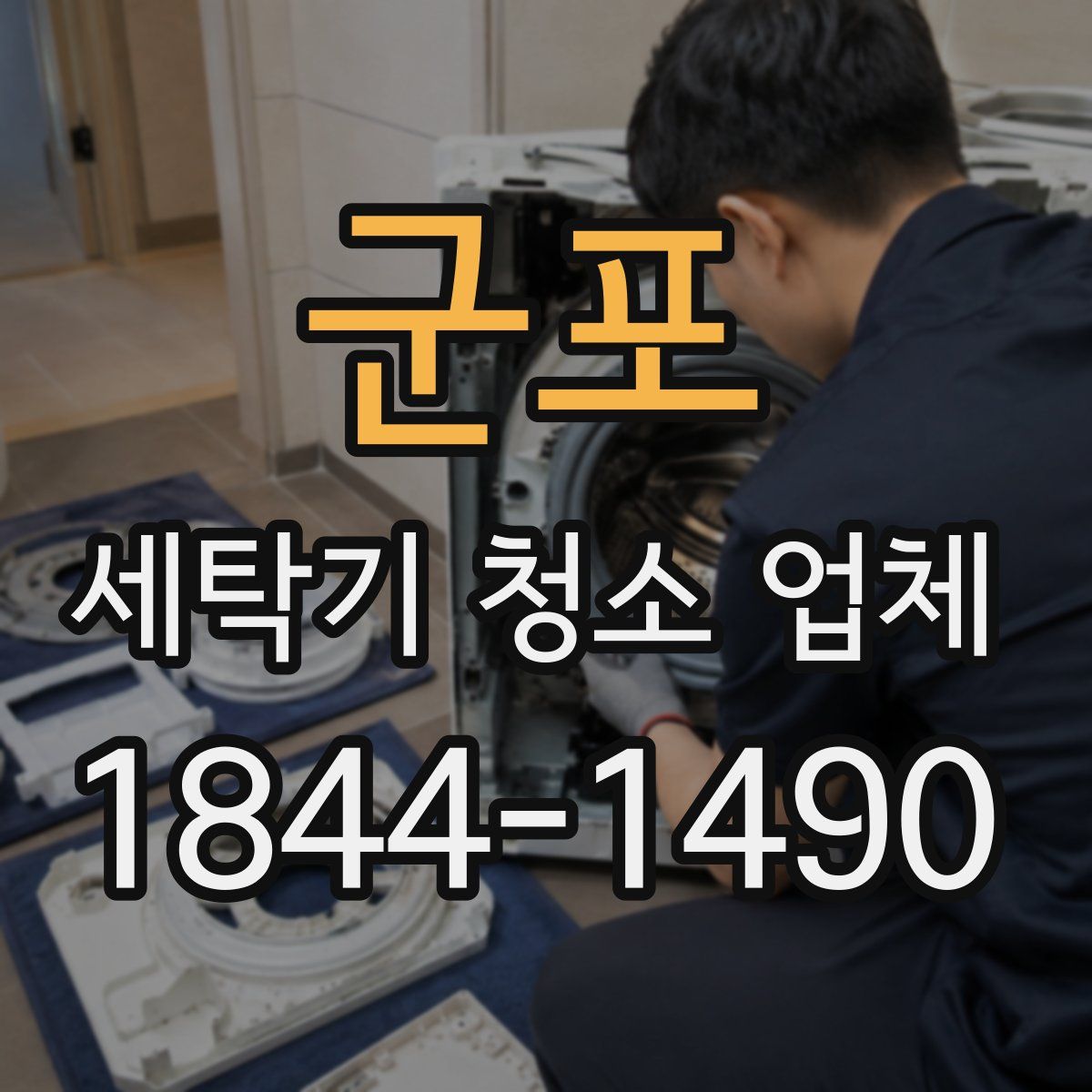 군포 세탁기 청소 업체