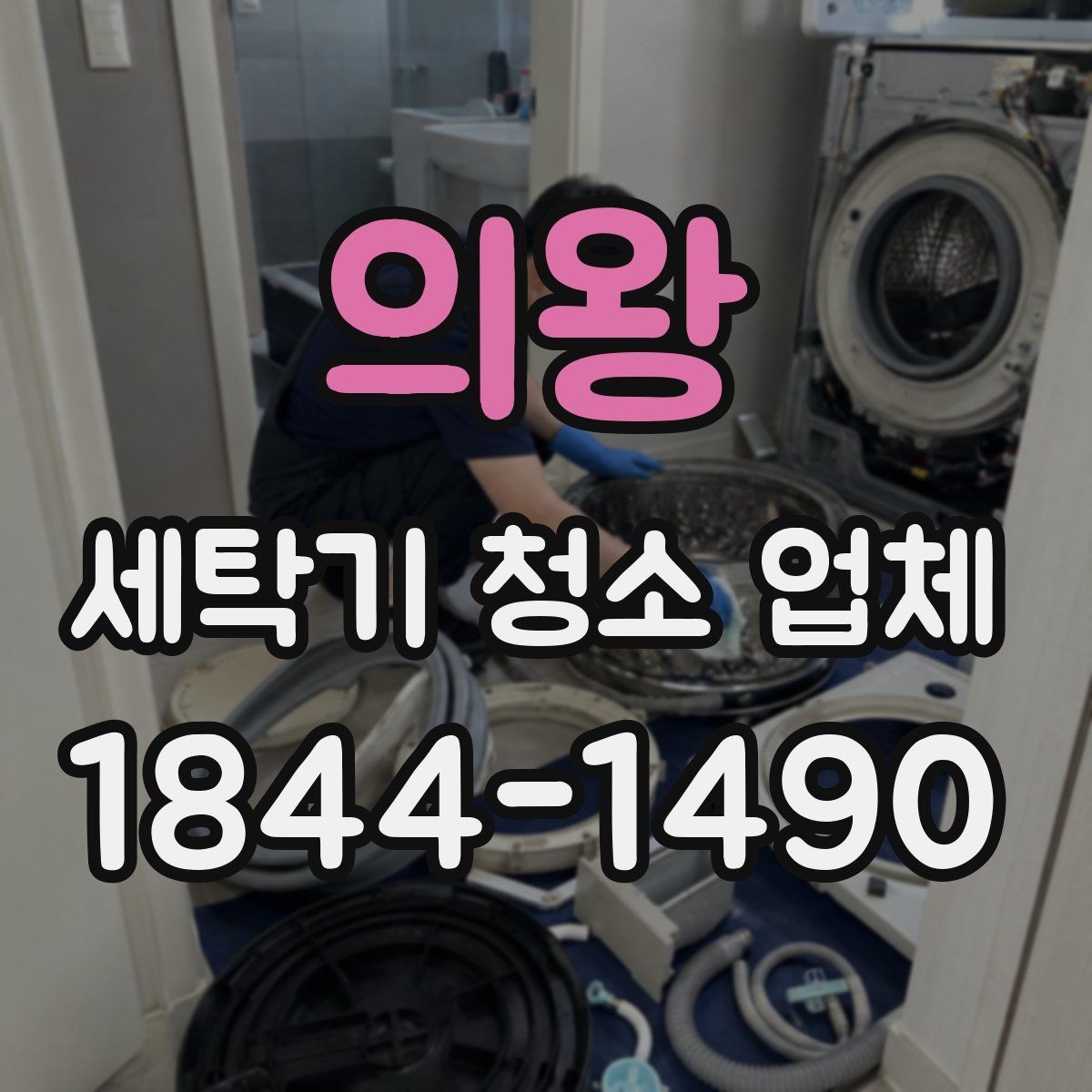 의왕 세탁기 청소 업체 청소 후 환기와 건조를 챙기는 법