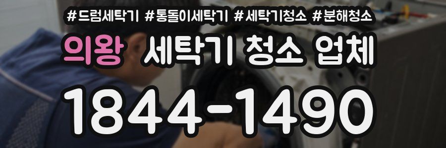 의왕 세탁기 청소 업체