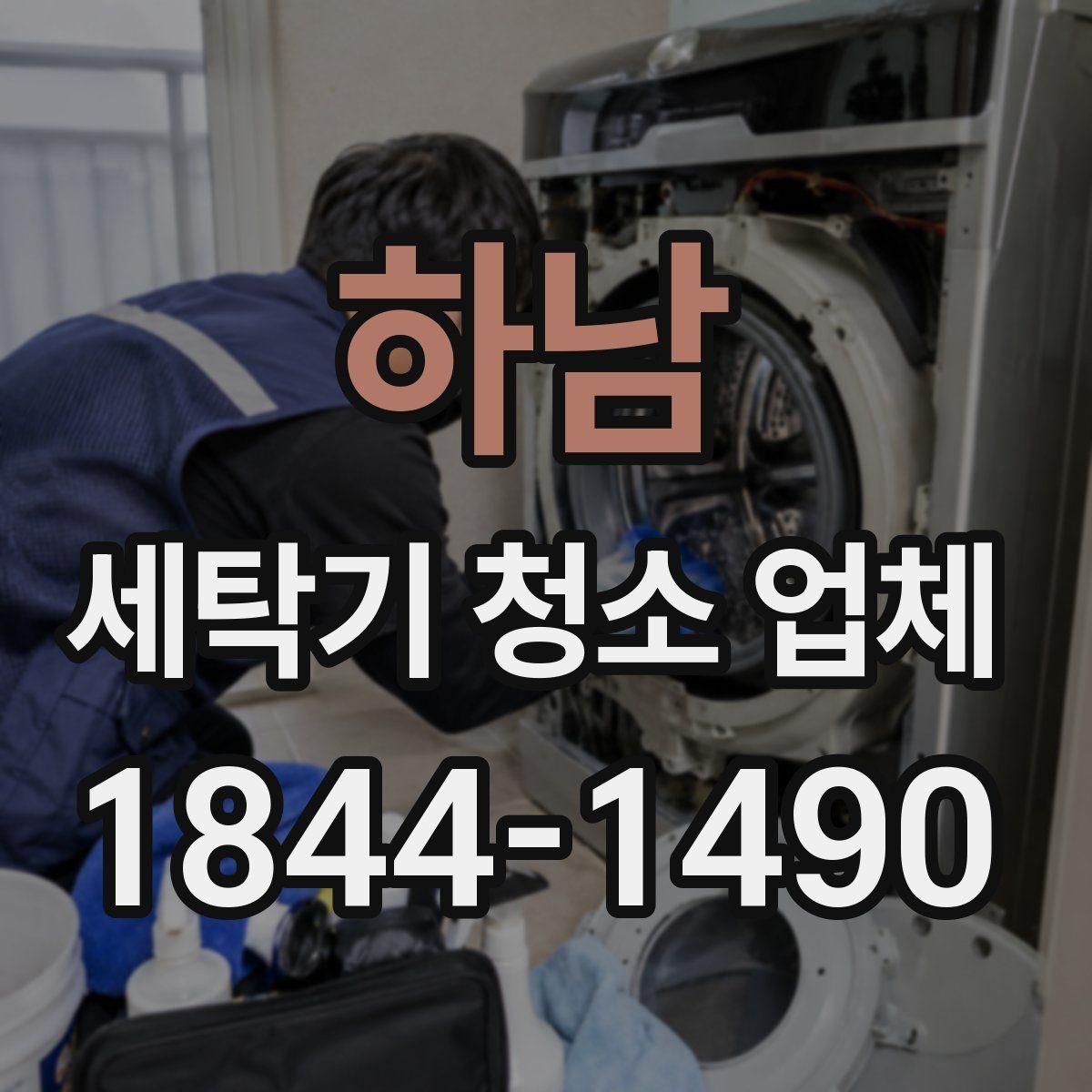 하남 세탁기 청소 업체 작업 후 건조와 환기 방법 안내