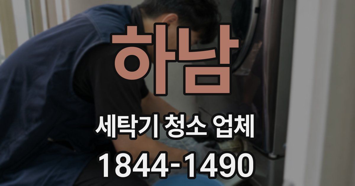 하남 세탁기 청소 업체