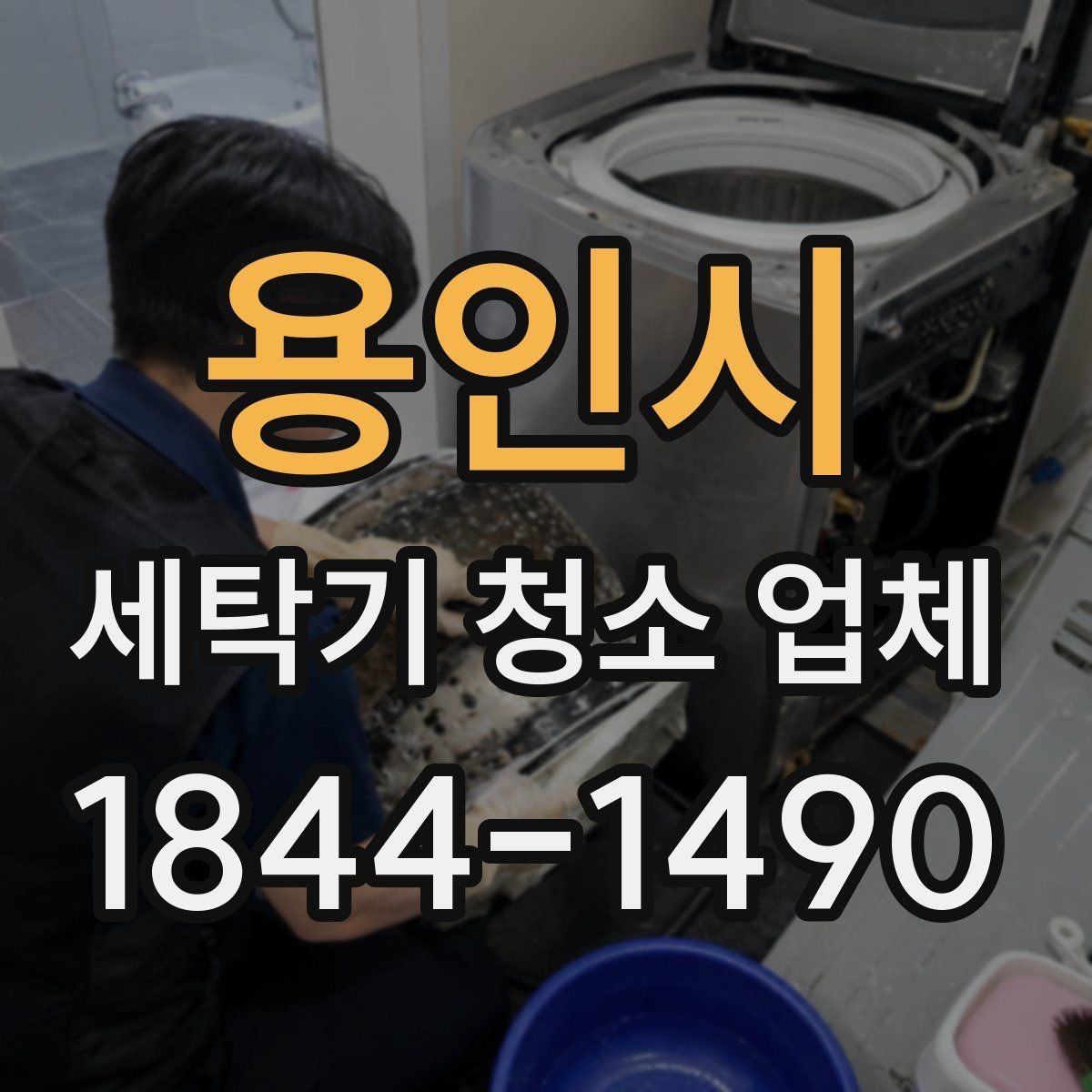 용인시 세탁기 청소 업체 소음과 진동이 커졌을 때 보는 곳