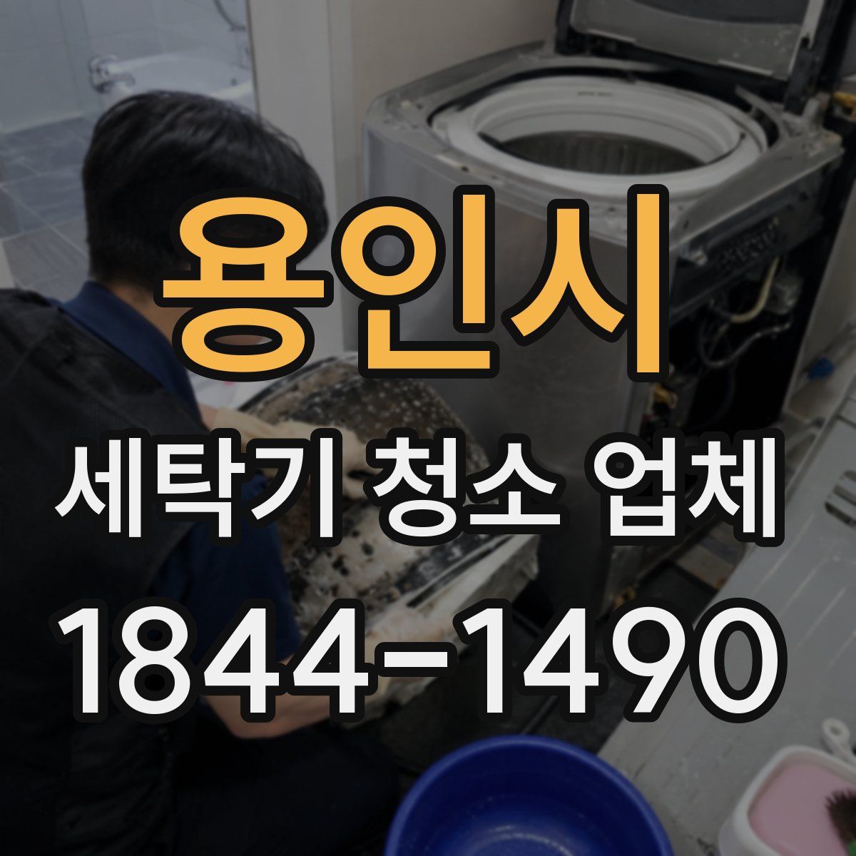 용인시 세탁기 청소 업체