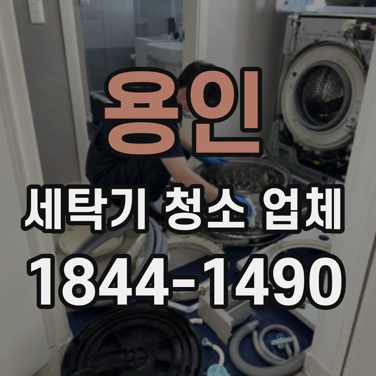 용인 세탁기 청소 업체 배수구와 배수통 상태로 보는 점검 시점