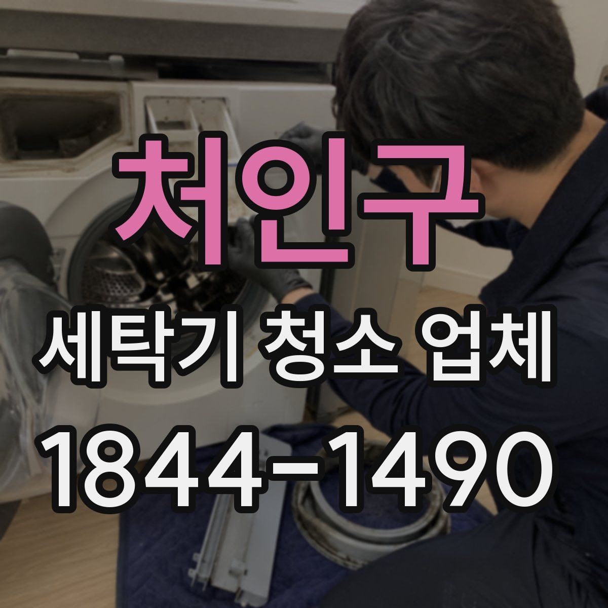 처인구 세탁기 청소 업체 아이 있는 집에서 더 신경 쓸 위생 항목
