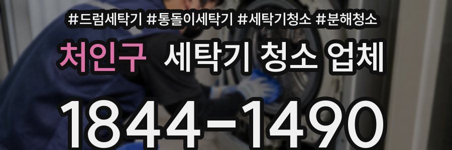 처인구 세탁기 청소 업체