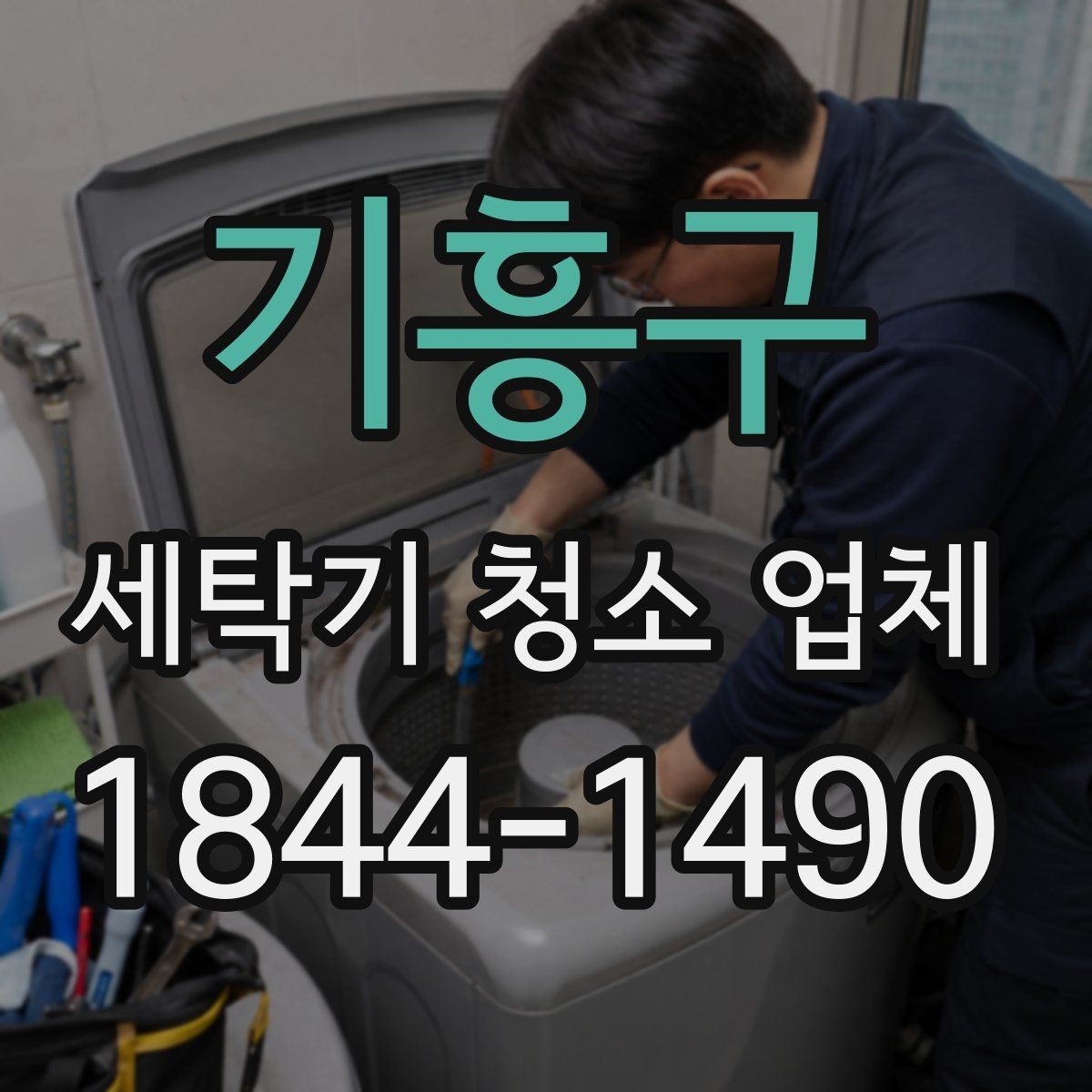 기흥구 세탁기 청소 업체 드럼 내부와 필터 관리가 중요한 이유
