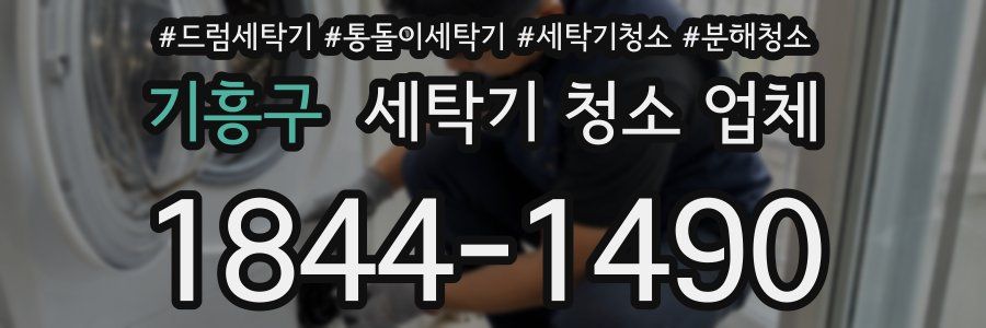 기흥구 세탁기 청소 업체