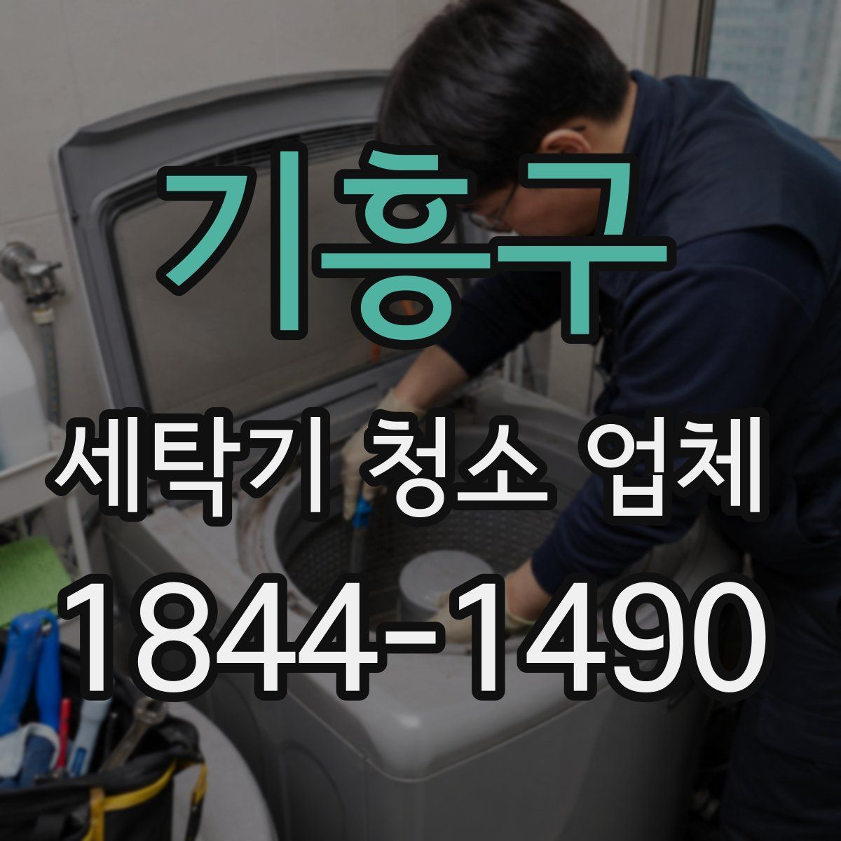 기흥구 세탁기 청소 업체