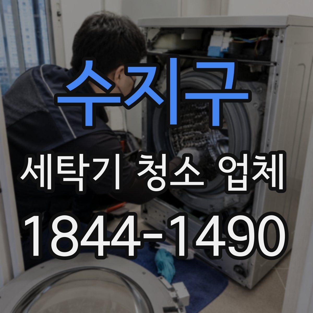 수지구 세탁기 청소 업체 고무패킹 숨은 오염을 확인하는 기준