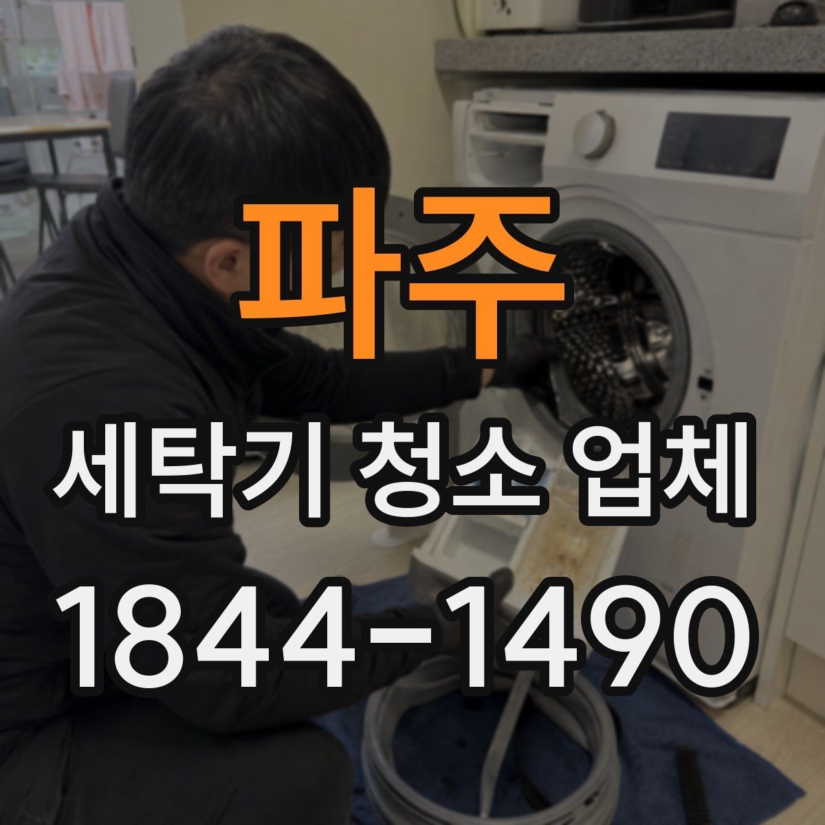 파주 세탁기 청소 업체 청소 범위에 따라 달라지는 작업 내용