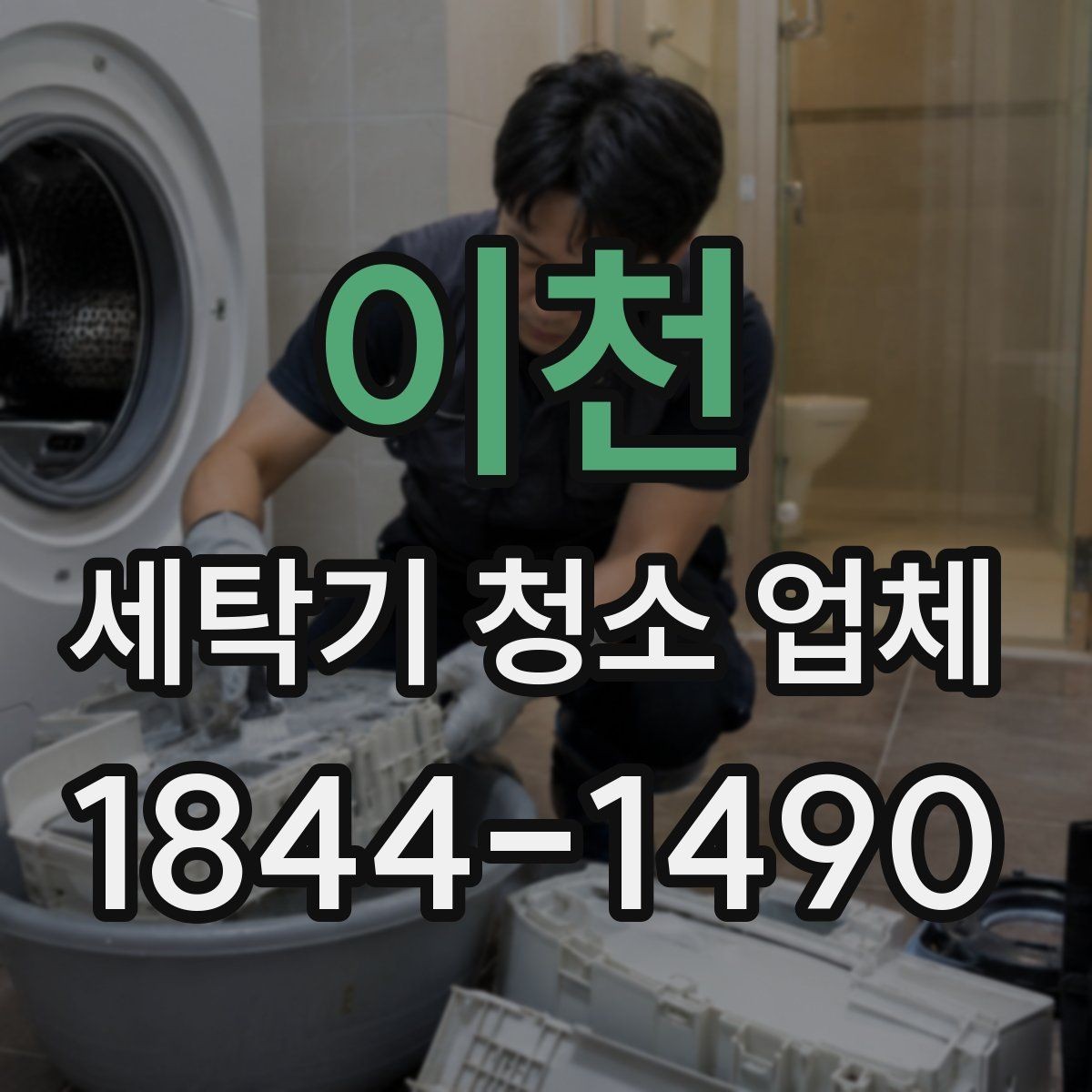 이천 세탁기 청소 업체 드럼 고무패킹 오염 확인하는 방법