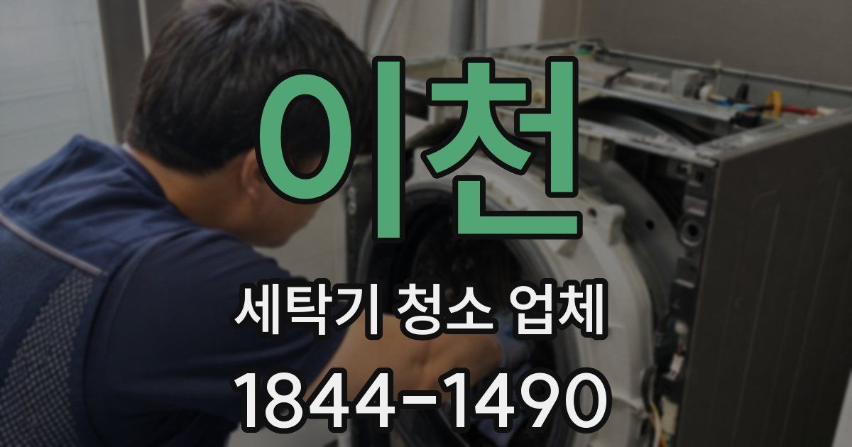 이천 세탁기 청소 업체