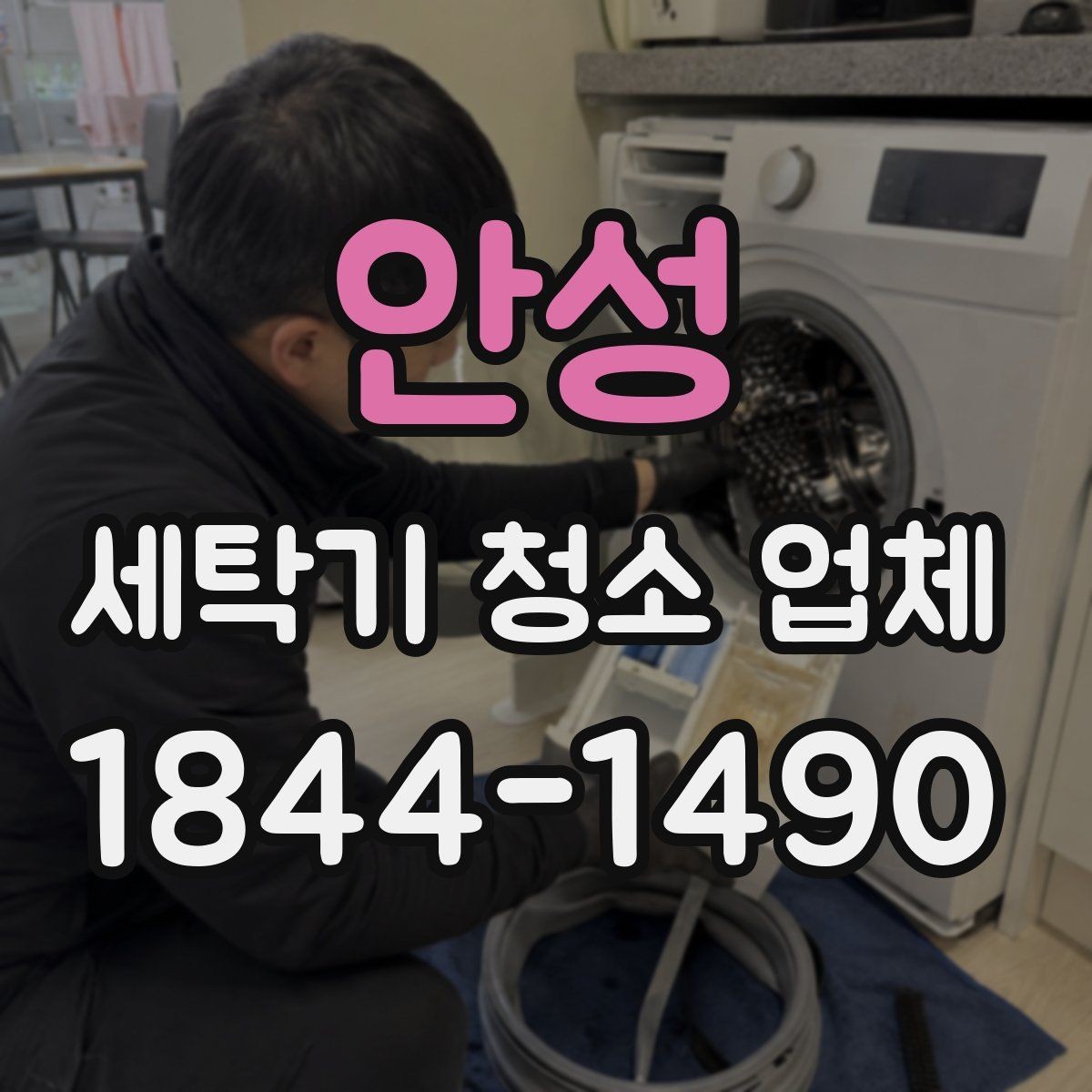 안성 세탁기 청소 업체 세제 찌꺼기와 곰팡이 확인이 필요한 상황