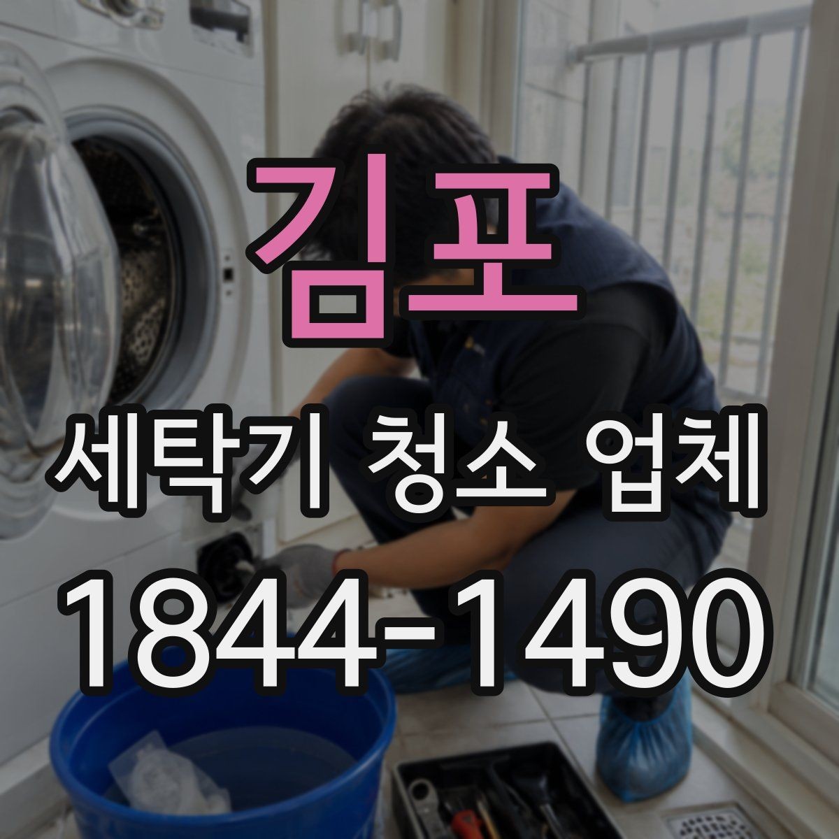 김포 세탁기 청소 업체 배수통 냄새가 심할 때 확인할 부분