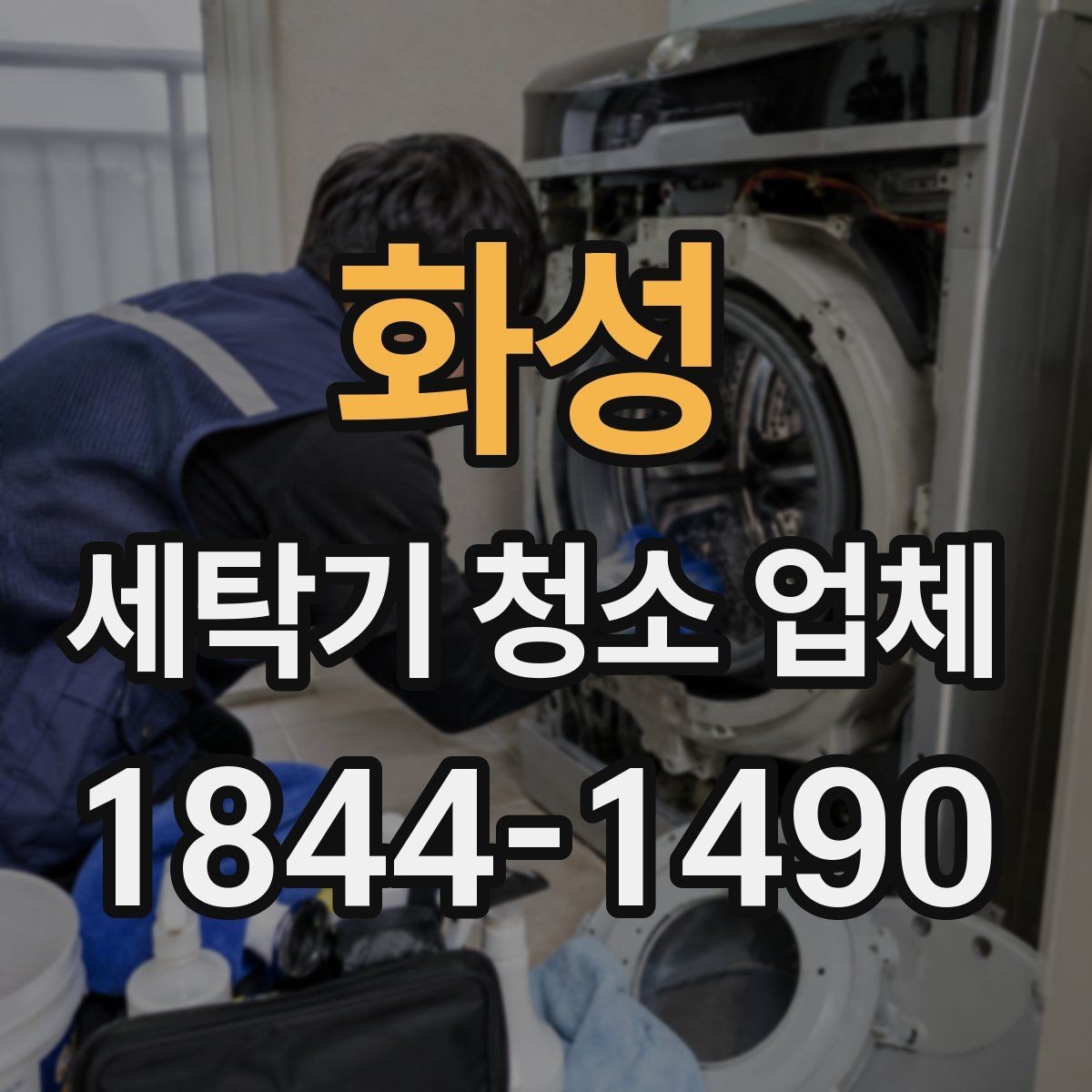 화성 세탁기 청소 업체 일반 청소와 분해 청소 차이 정리