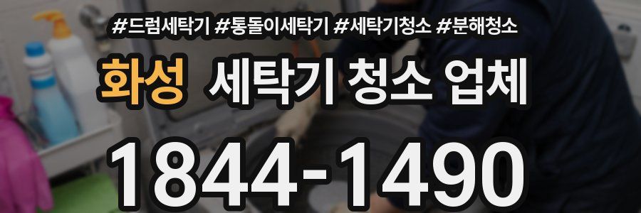 화성 세탁기 청소 업체