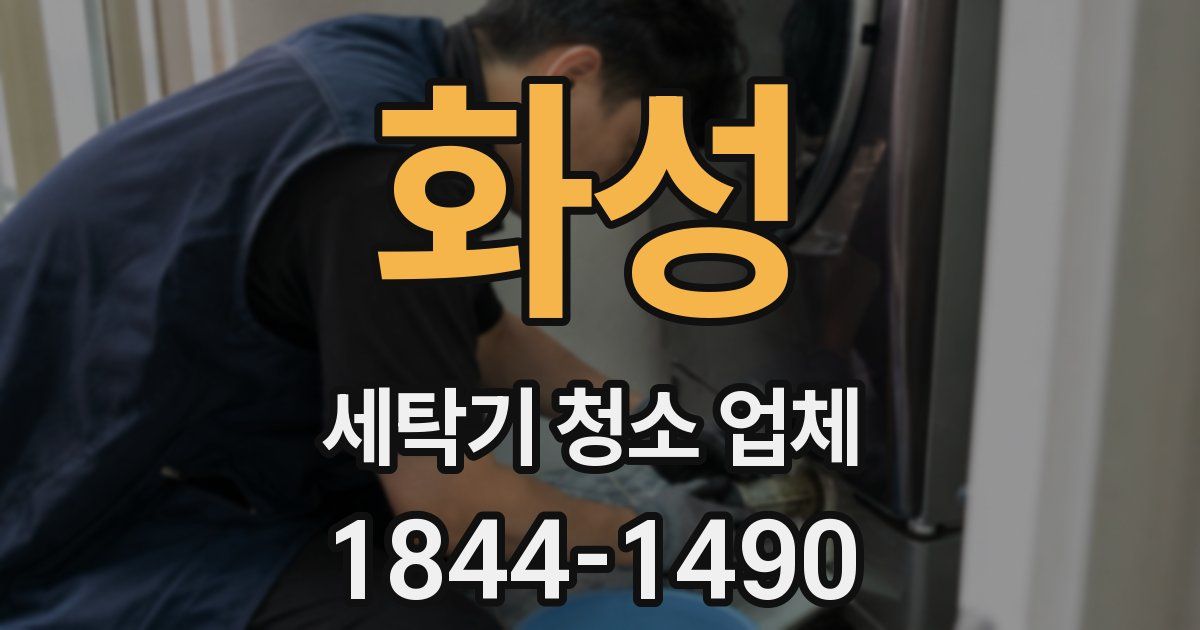 화성 세탁기 청소 업체