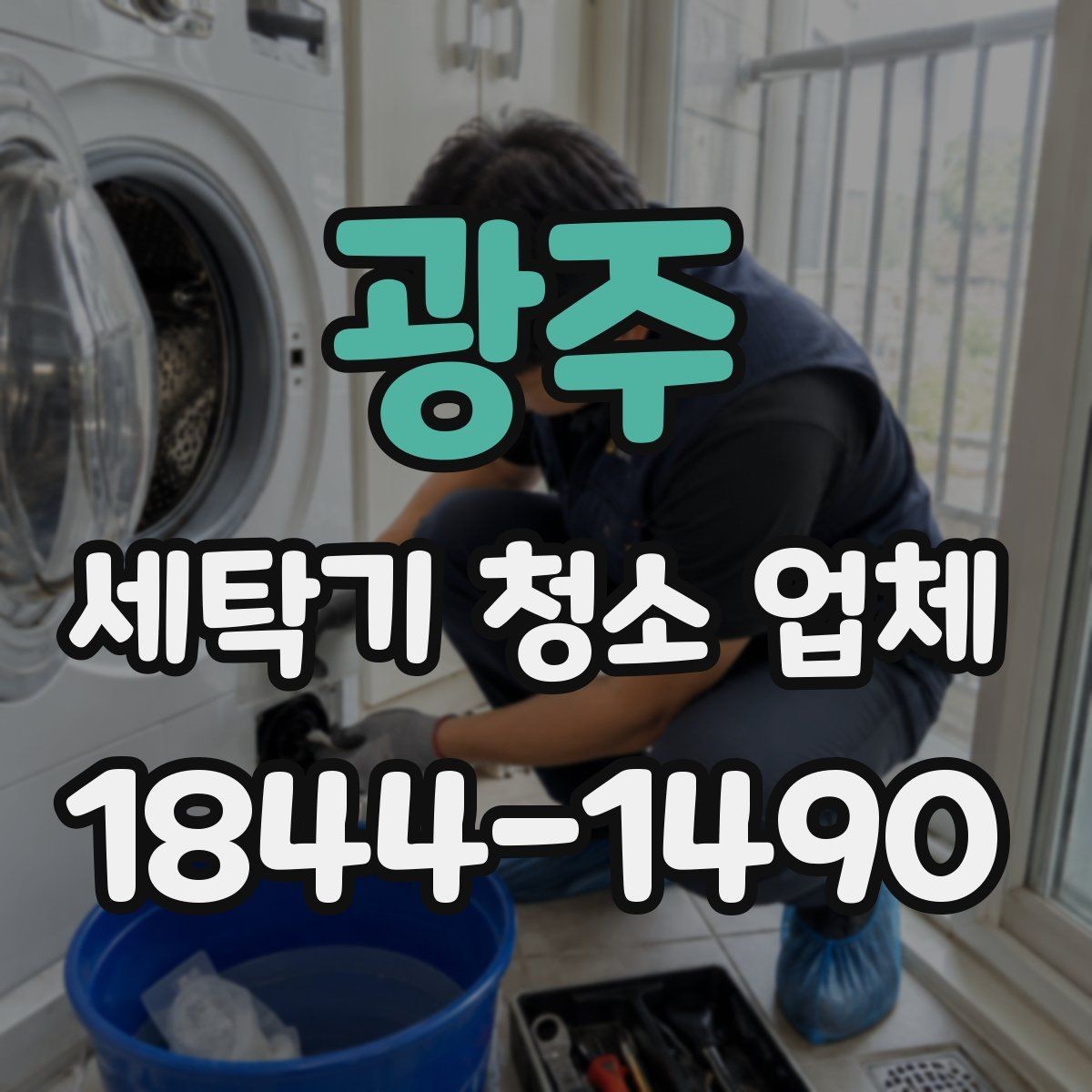 광주 세탁기 청소 업체 부품 탈거 범위는 어떻게 달라질까