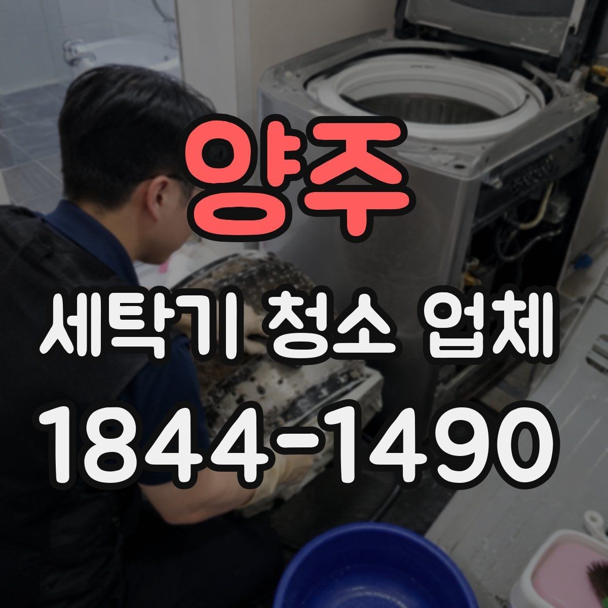 양주 세탁기 청소 업체 세탁 성능이 떨어질 때 점검할 부위