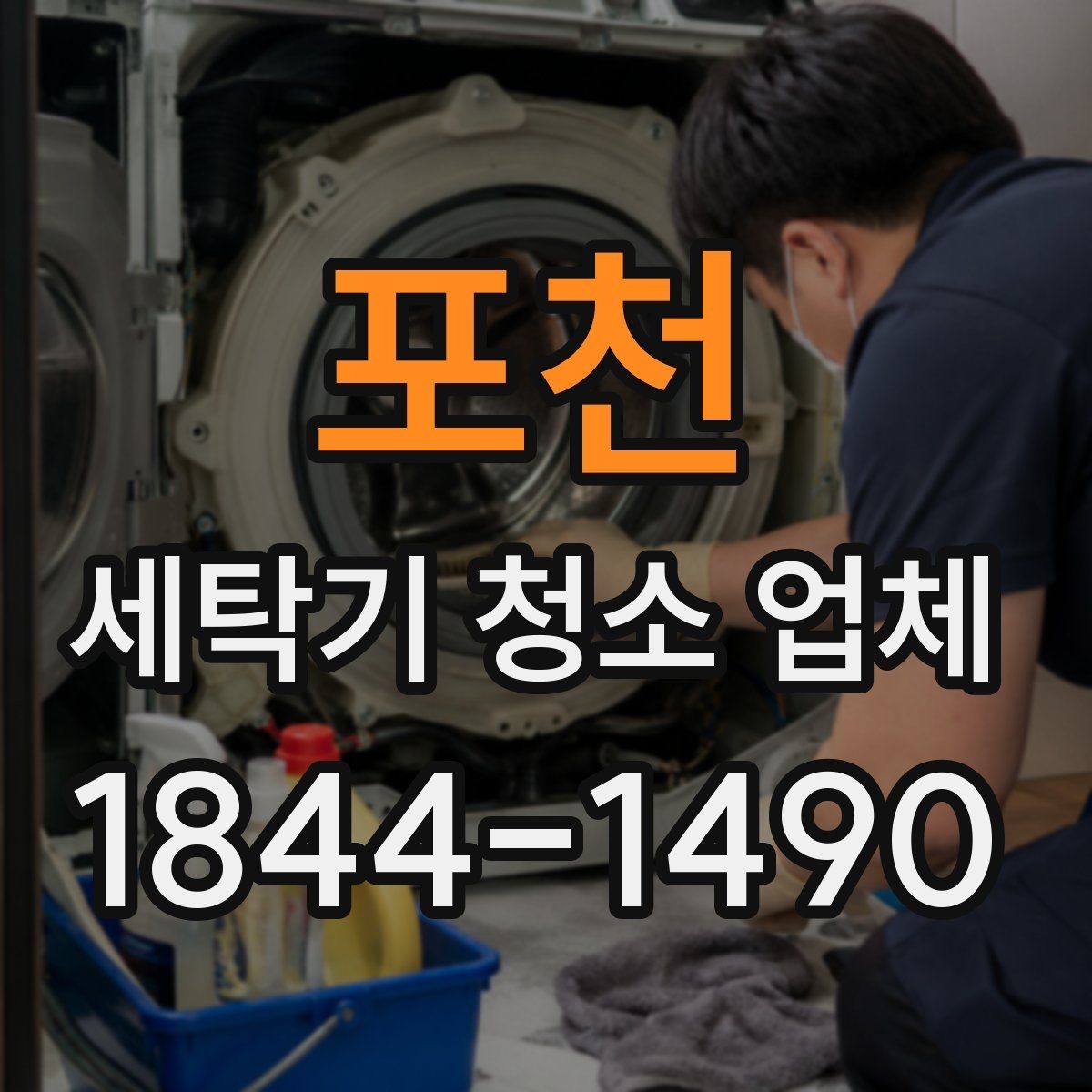 포천 세탁기 청소 업체 아이와 반려동물 있는 집 위생 관리
