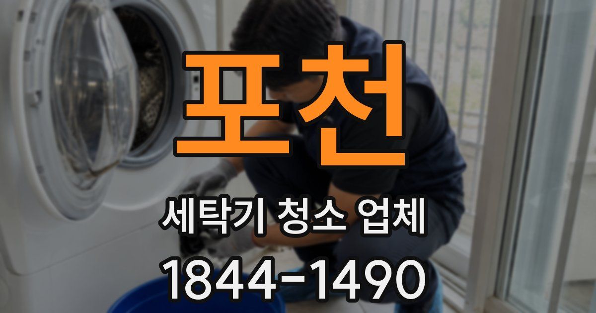 포천 세탁기 청소 업체