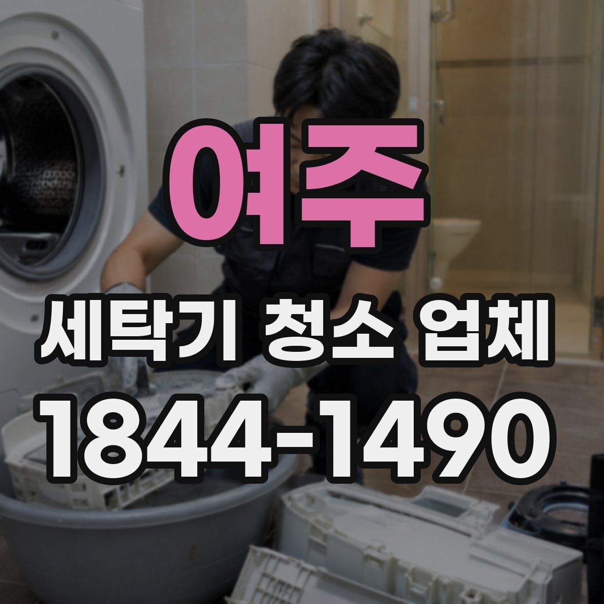 여주 세탁기 청소 업체 배수통 냄새와 찌꺼기 점검 요령
