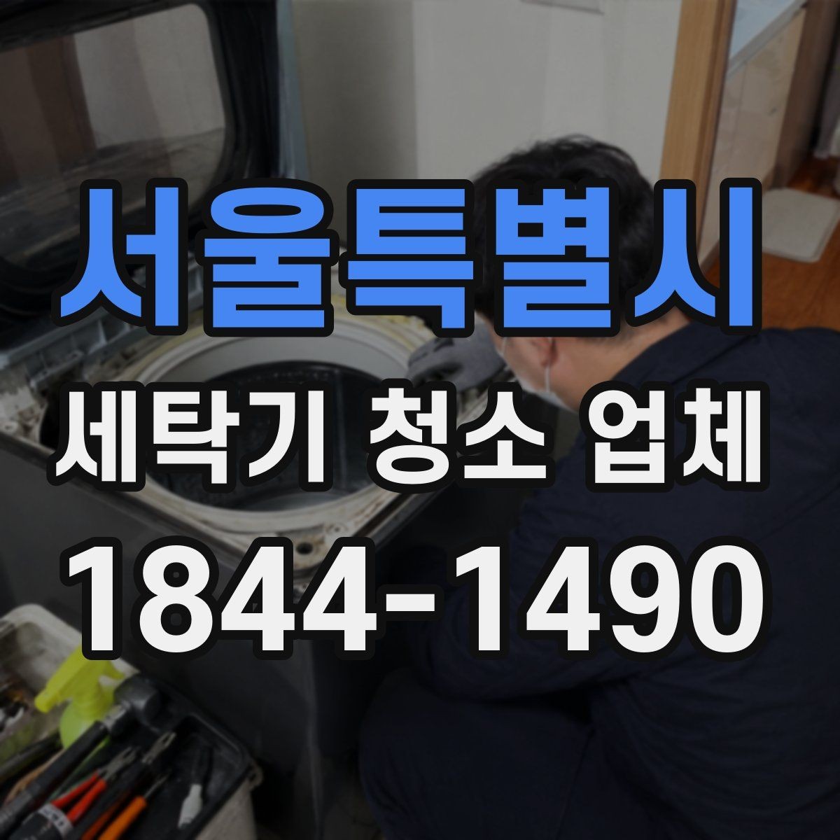 서울특별시 세탁기 청소 업체 방문 청소 전 확인할 사항
