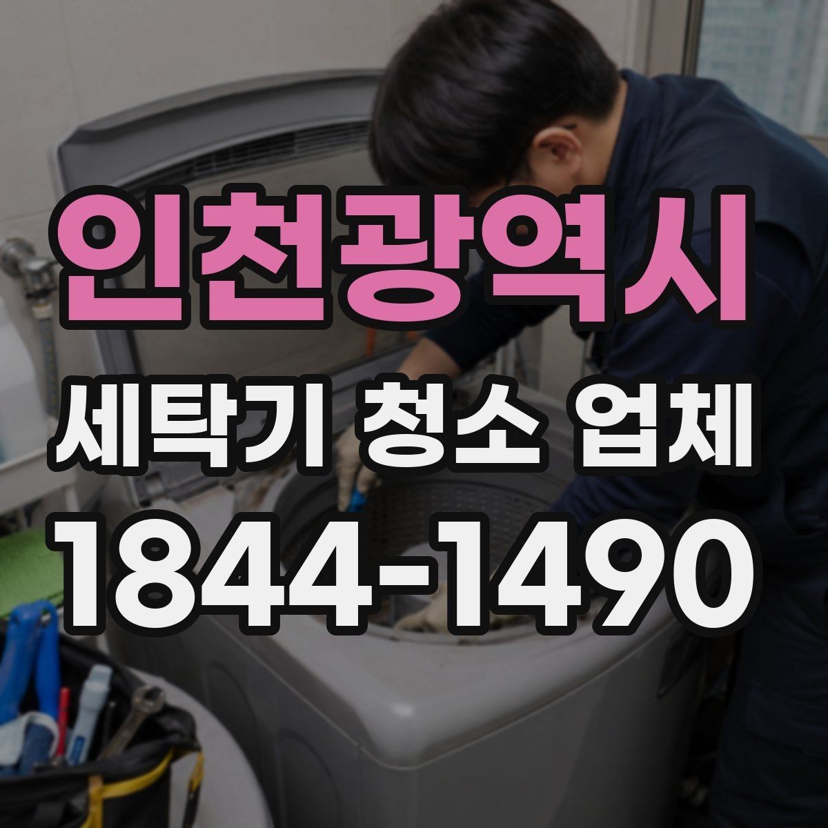 인천광역시 세탁기 청소 업체 반려동물 가정의 필터와 배수구 관리법