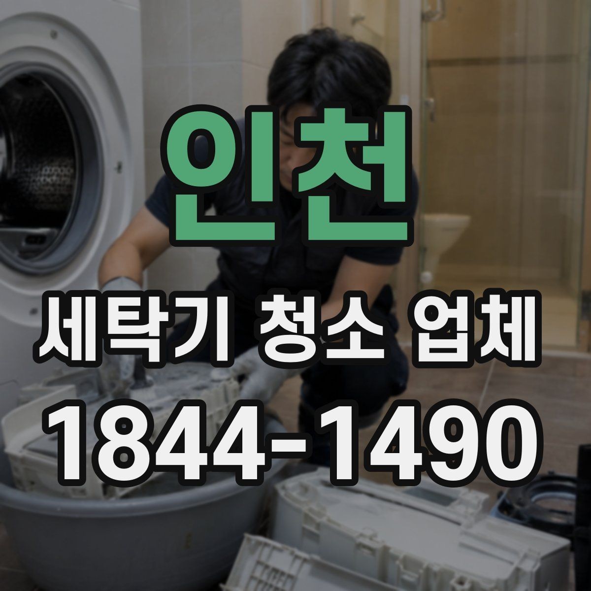 인천 세탁기 청소 업체 부품 분리 수준을 비교하는 기준