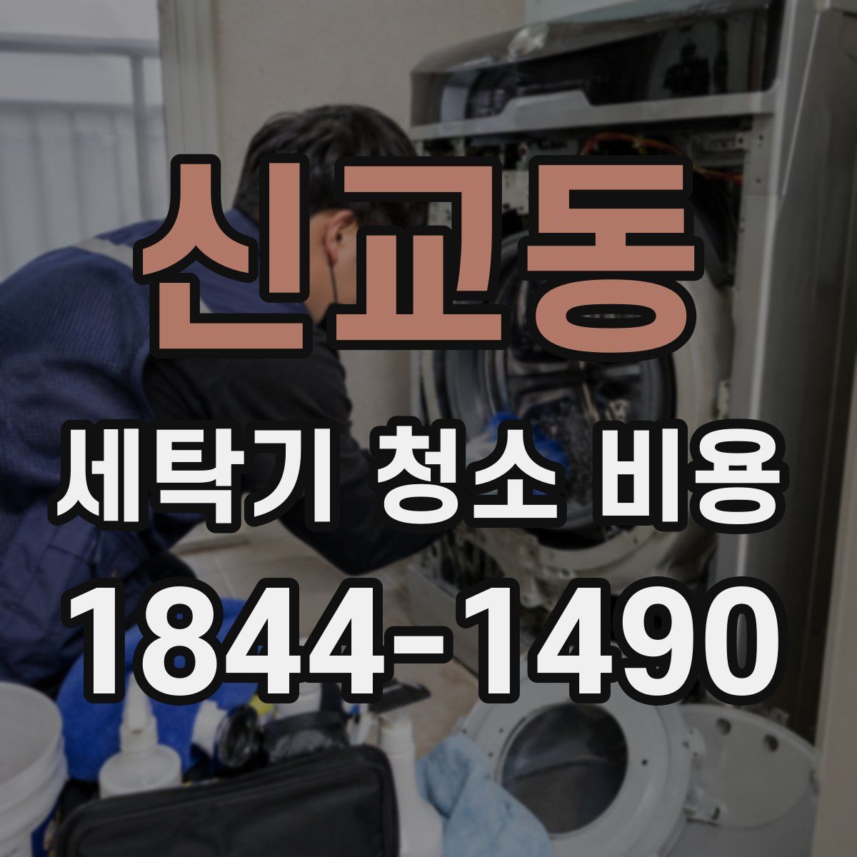 신교동 세탁기 청소 비용